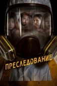 Постер Преследование (2019)