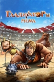 Постер Гладиаторы Рима (2012)