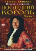 Постер Последний король (2003)