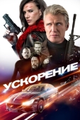 Постер Ускорение (2019)