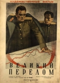 Постер Великий перелом (1945)