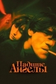 Постер Падшие ангелы (1995)