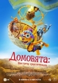 Постер Домовята: Навстречу приключениям (2022)