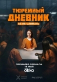 Постер Тюремный дневник (2025)