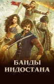 Постер Банды Индостана (2018)