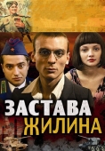 Постер Застава Жилина (2008)