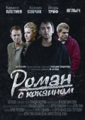 Постер Роман с кокаином (2013)