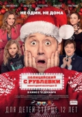 Постер Полицейский с Рублевки. Новогодний беспредел 2 (2019)