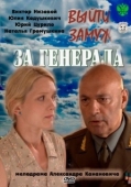 Постер Выйти замуж за генерала (2011)