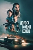 Постер Дорога в один конец (2023)