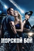 Постер Морской бой (2012)