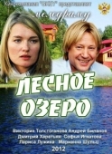 Постер Лесное озеро (2011)