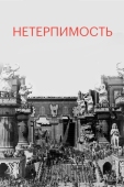 Постер Нетерпимость (1916)