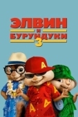 Постер Элвин и бурундуки 3 (2011)