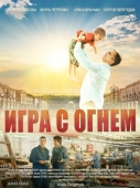 Постер Игра с огнём (2021)