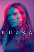 Постер Клика (2017)