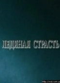 Постер Ледяная страсть (2007)