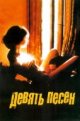 Постер 9 песен (2004)