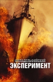 Постер Филадельфийский эксперимент (2012)