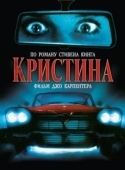 Постер Кристина (1983)