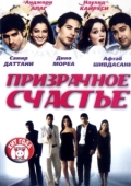 Постер Призрачное счастье (2007)