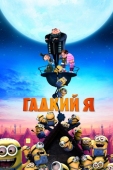 Постер Гадкий я (2010)