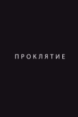 Постер Проклятие (2012)