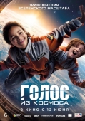 Постер Голос из космоса (2023)