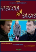 Постер Невеста на заказ (2008)