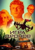 Постер Игра дронов (2023)