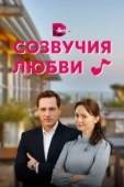 Постер Созвучия любви (2021)