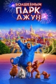 Постер Волшебный парк Джун (2019)