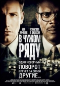 Постер В чужом ряду (2002)