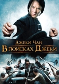 Постер В поисках Джеки (2009)