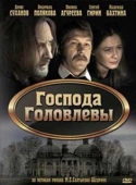 Постер Господа Головлевы (2010)