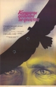 Постер Коршуны добычей не делятся (1988)