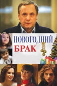 Постер Новогодний брак (2012)