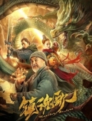 Постер Охотники на демонов (2020)