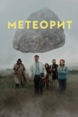 Постер Метеорит (2020)