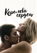 Постер Королева сердец (2019)