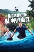 Постер Телохранитель на фрилансе (2023)