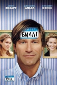 Постер Привет, Билл! (2007)