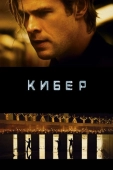 Постер Кибер (2015)