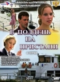 Постер В полдень на пристани (2011)