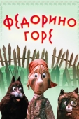 Постер Федорино горе (1974)