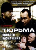 Постер Тюрьма особого назначения (2006)