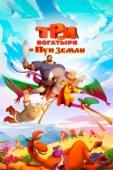 Постер Три богатыря и Пуп Земли (2023)