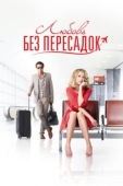 Постер Любовь без пересадок (2013)