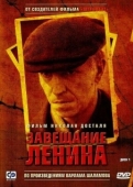 Постер Завещание Ленина (2007)