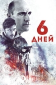 Постер 6 дней (2016)